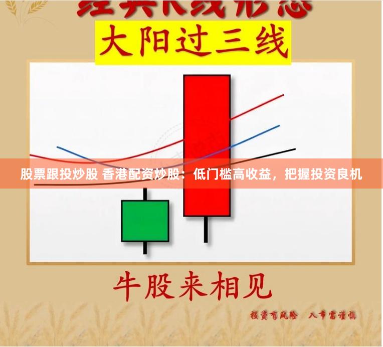 股票跟投炒股 香港配资炒股：低门槛高收益，把握投资良机