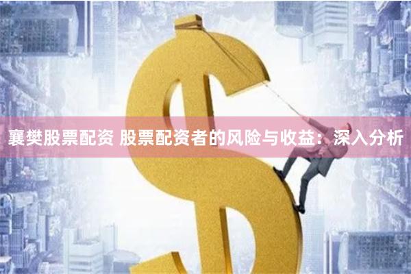 襄樊股票配资 股票配资者的风险与收益：深入分析
