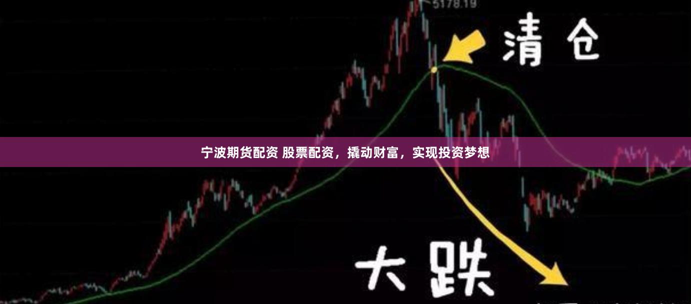 宁波期货配资 股票配资，撬动财富，实现投资梦想