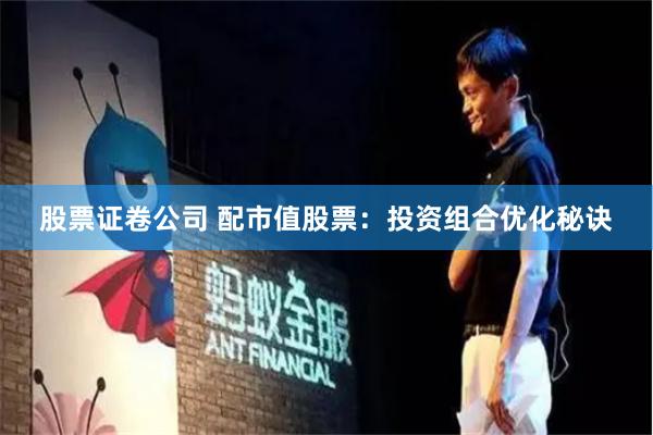 股票证卷公司 配市值股票：投资组合优化秘诀