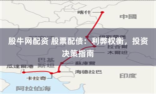 股牛网配资 股票配债：利弊权衡，投资决策指南