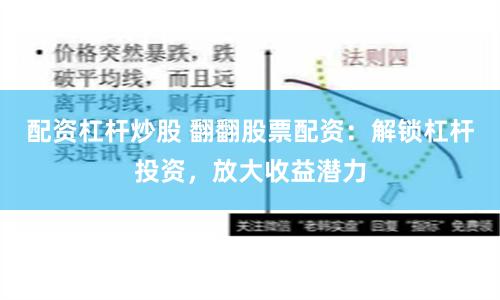 配资杠杆炒股 翻翻股票配资：解锁杠杆投资，放大收益潜力